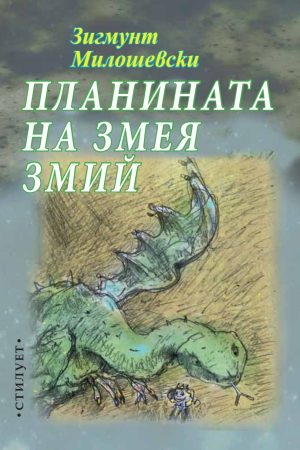 Змея змий