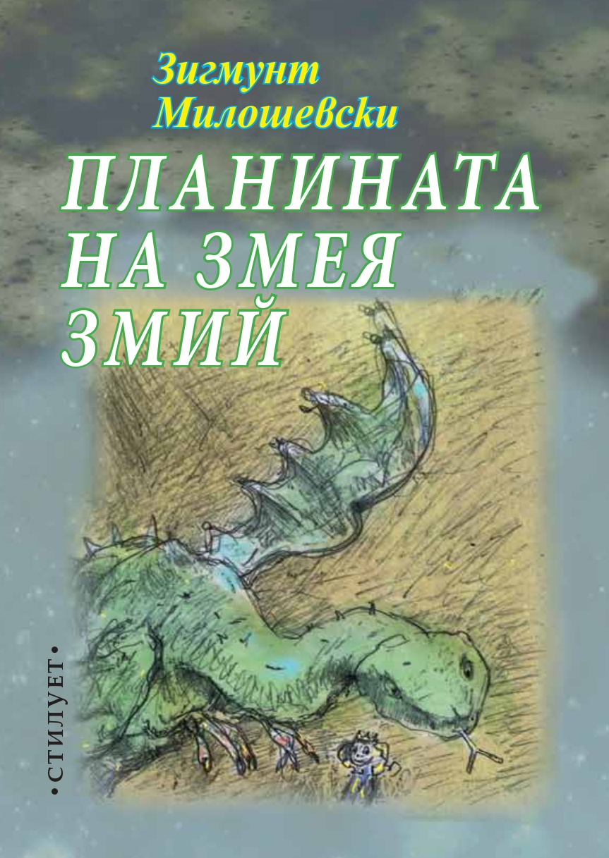 Змея змий