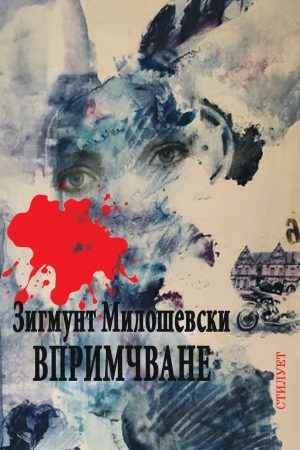 роман впримчване корица