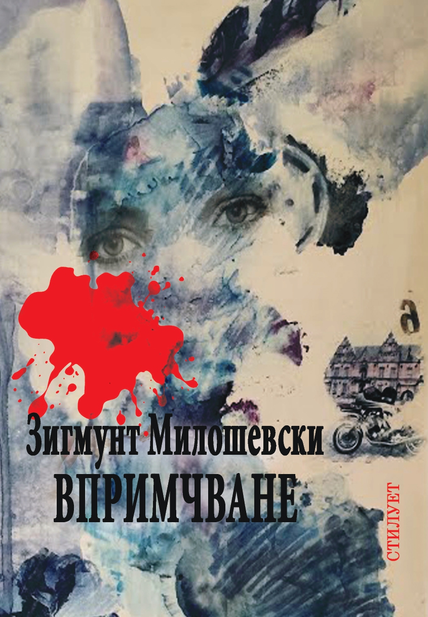 роман впримчване корица