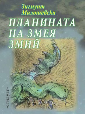 Змея змий