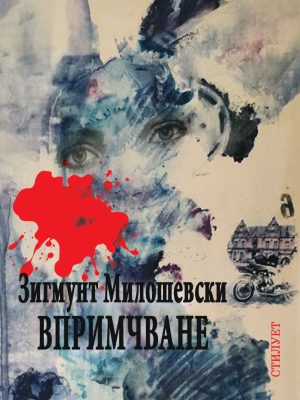 роман впримчване корица